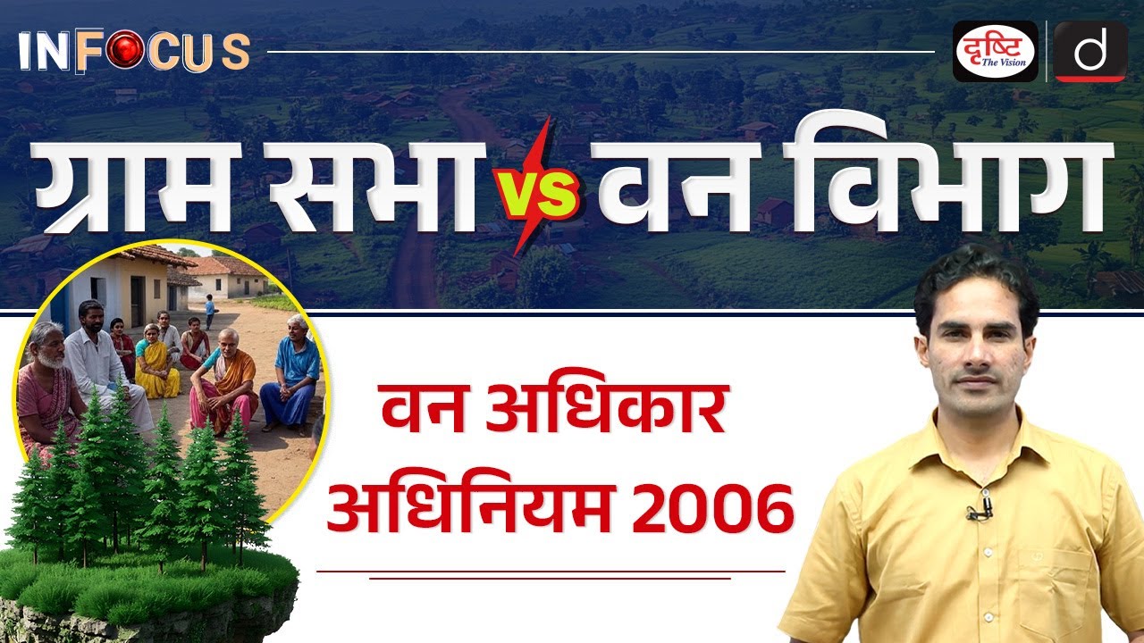 Chhattisgarh Forest Department Controversy | Community Rights | InFocus | UPSC | Drishti IAS