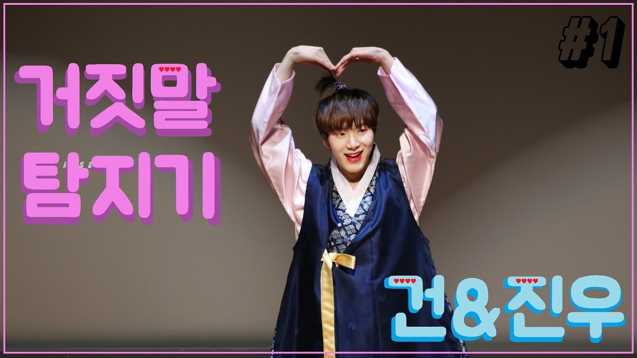 [ENOi] 깜짝 팬미팅 - 미니게임 거짓말 탐지기 #1 / 건 & 진우