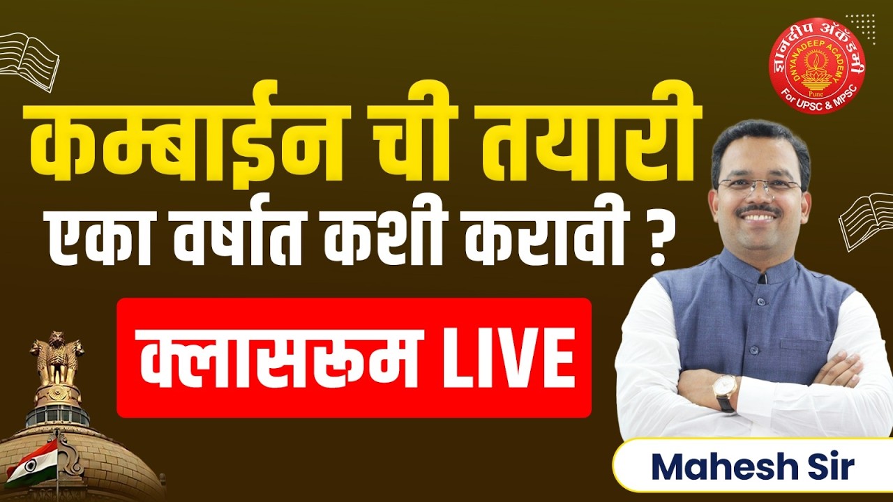 कम्बाईन परीक्षेची तयारी एका वर्षात कशी करावी?  #combine #psi #sti #aso #strategy