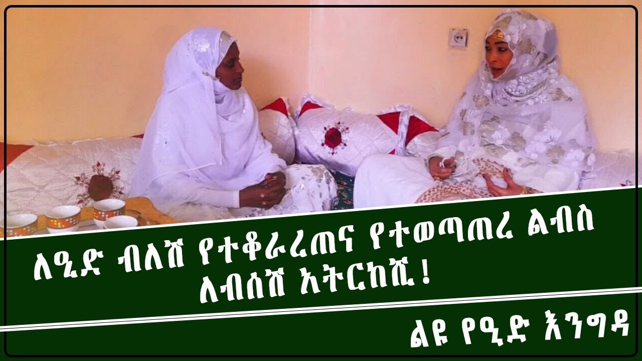 በዒድ  ሰበብ የተጣበቀ እና የተቆራረጠ ለብሰሽ ራስሽን አታርክሽ|| ከኡስታዛህ ከንዜ ጋር የተደረገ ጣፋጭ ቆይታ