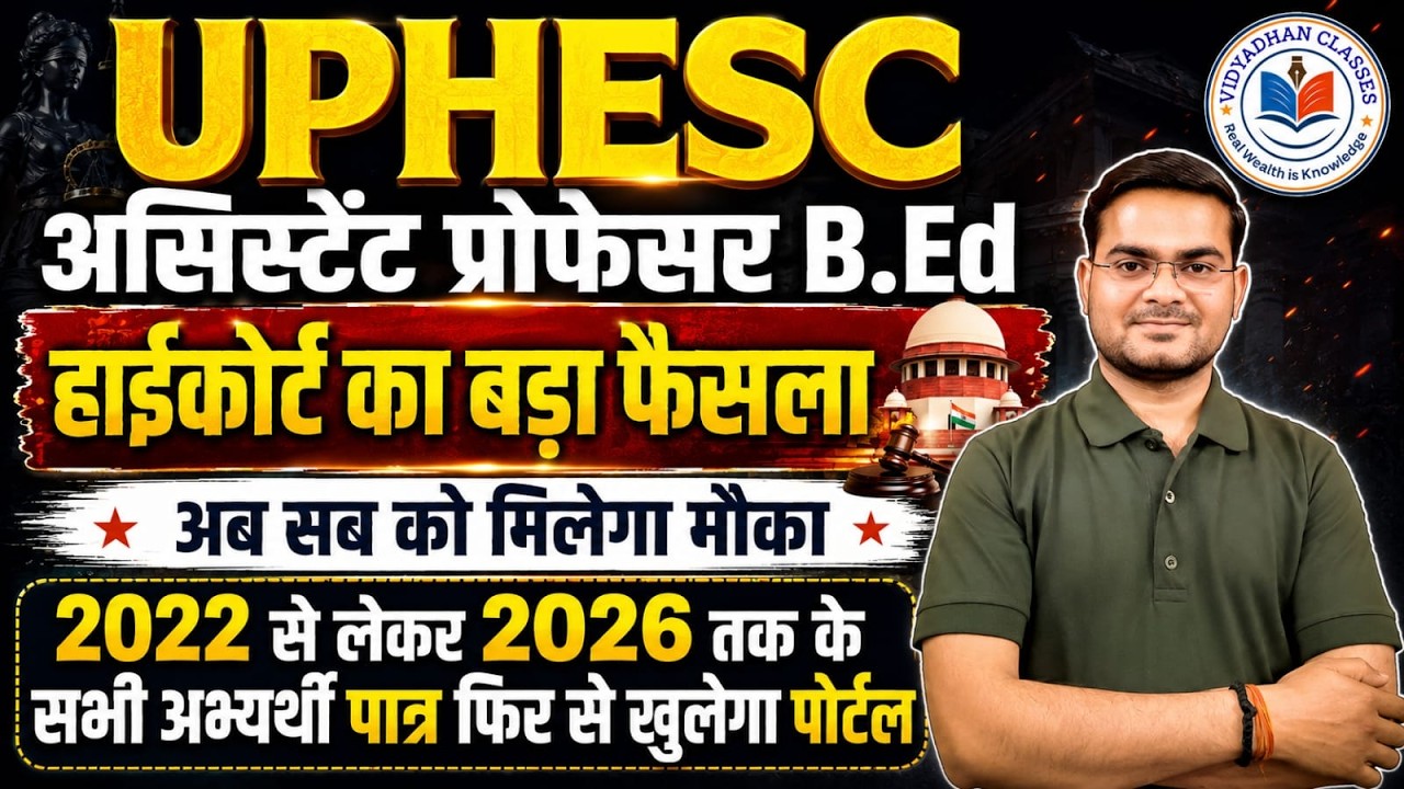 UPHESC Assistant Professor B.Ed Big Update! 🚨 हाईकोर्ट का बड़ा फैसला: 2022 से 2026 tak sabhi shamil!