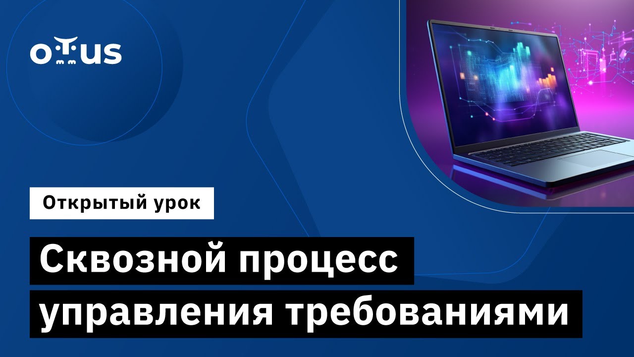 Сквозной процесс управления требованиями //Демо-занятие курса «Системный аналитик и бизнес-аналитик»