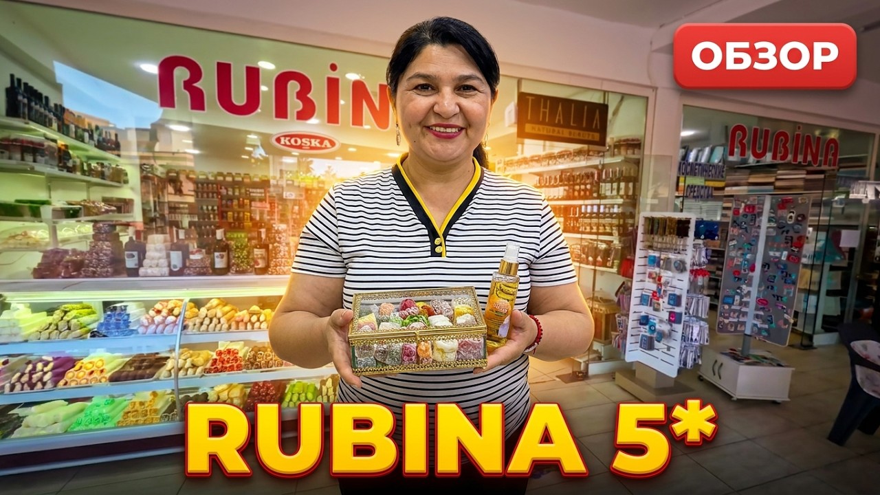 Кемер Сегодня! ЛУЧШИЙ ШОПИНГ! 🏪 Магазина RUBINA 🌴 Гёйнюк Турция 2026