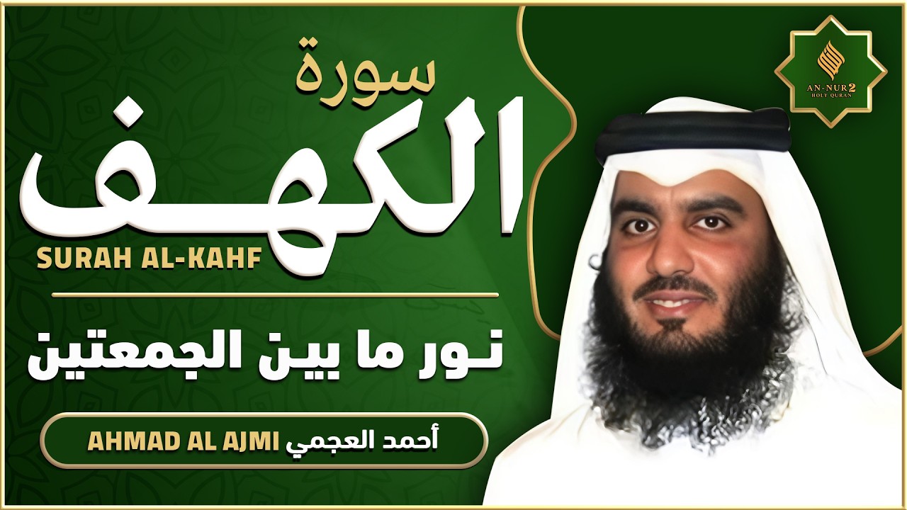 سورة الكهف القارئ أحمد العجمي - أجمل تلاوة في يوم الجمعة المباركة تريح الاعصاب | Surah Al kahf