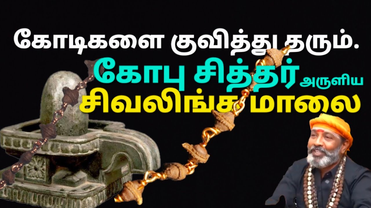 கோடிகளை குவித்து தரும் #சிவலிங்கமாலை #sivalingamaalai