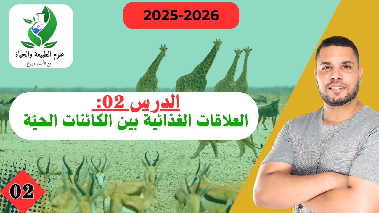 🔴 السنة الثانية متوسط ( الدرس 02): العلاقات الغذائية بين الكائنات الحيّة.