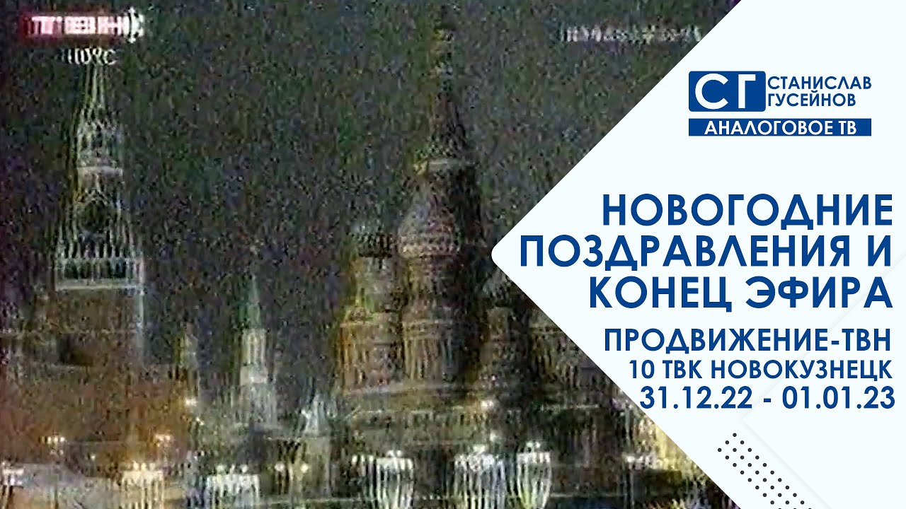 Новогодние поздравления + конец эфира (Продвижение-ТВН | 31.12.22 - 01.01.23 г)