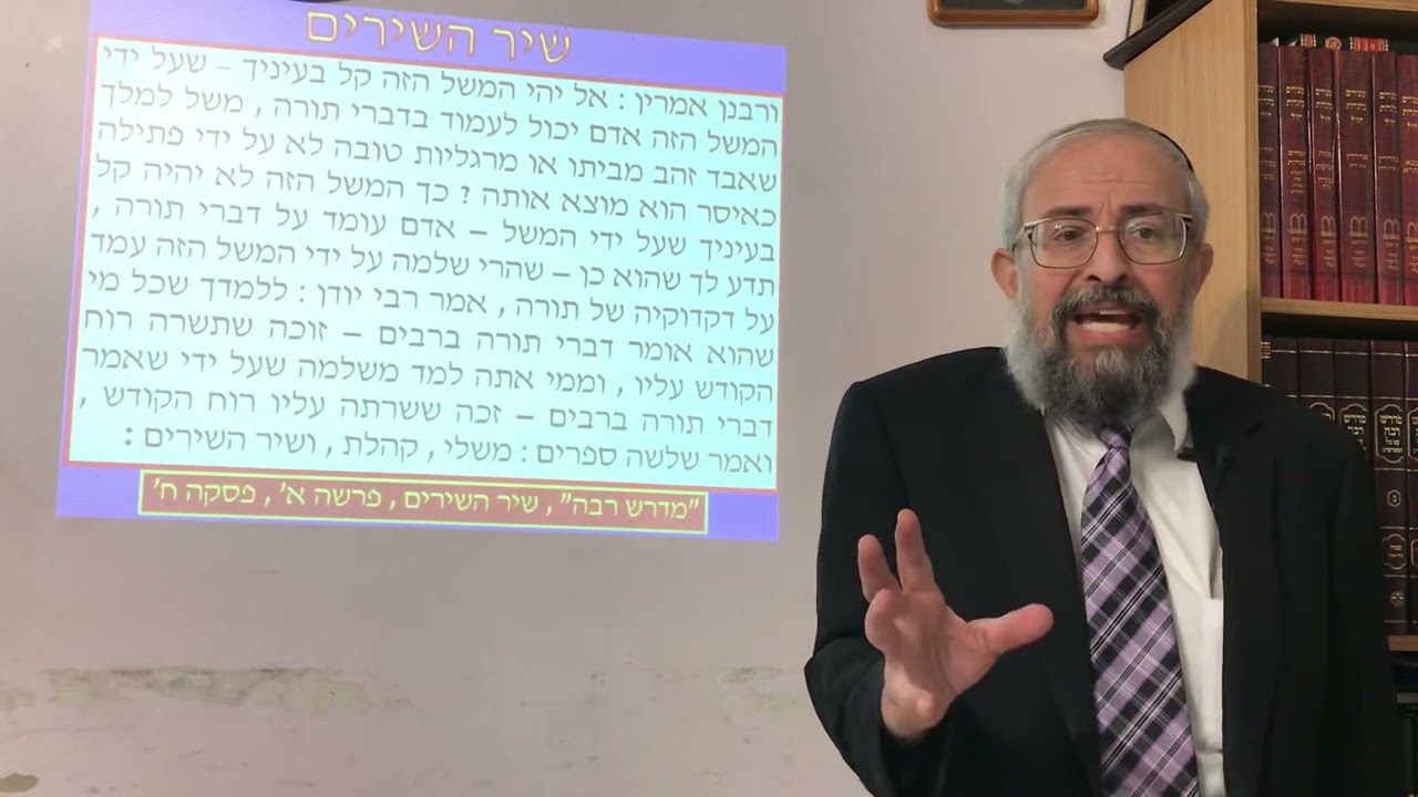 שיר השירים - חלק א' - חכמת שלמה - הרב ינון קלזאן