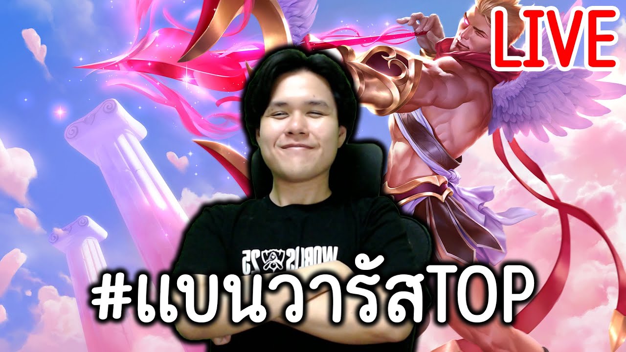 LIVE 🔴อยู่ในจุดที่อยู่ท็อปเลนแล้วต้องแบนVARUS