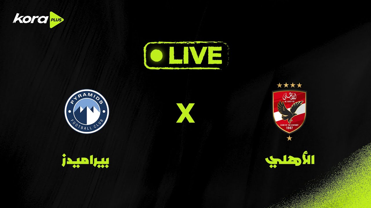 مباراة | الأهلي 0-2 بيراميدز | الجولة الخامسة | الدوري المصري 2025/2026