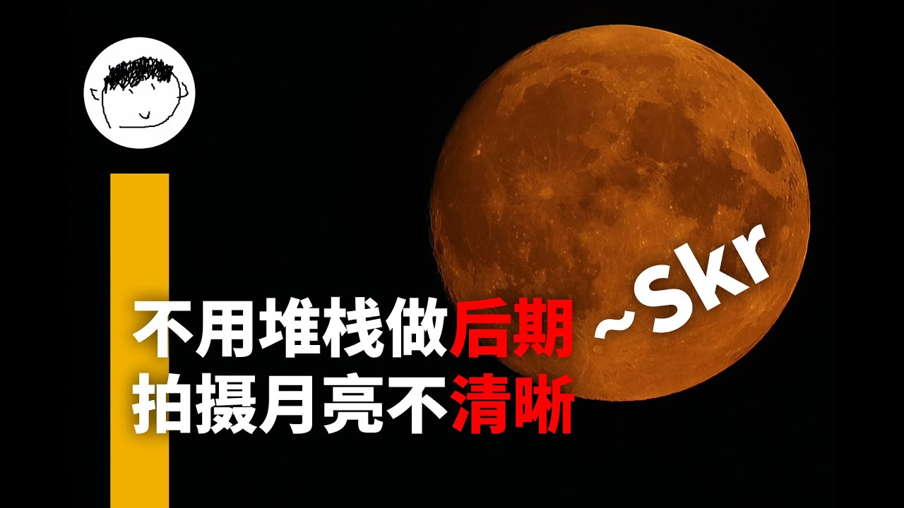 【学会这个一键堆栈，你就是朋友圈里的月神】让你拍摄的月亮画质提升三四楼那么高