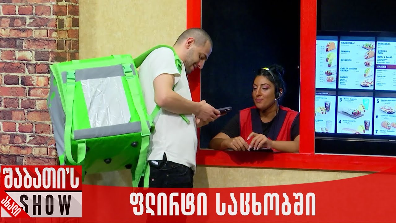 ფლირტი საცხობში | ახალი შაბათის შოუ