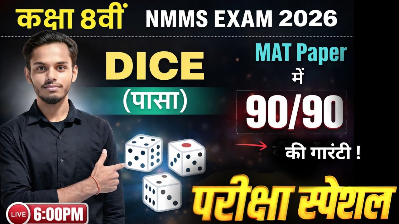 NMMS Exam 2026: DICE (पासा) Reasoning Tricks | MAT Paper में 90/90 🔥 | मेघा छात्रवृत्ति परीक्षा 2026