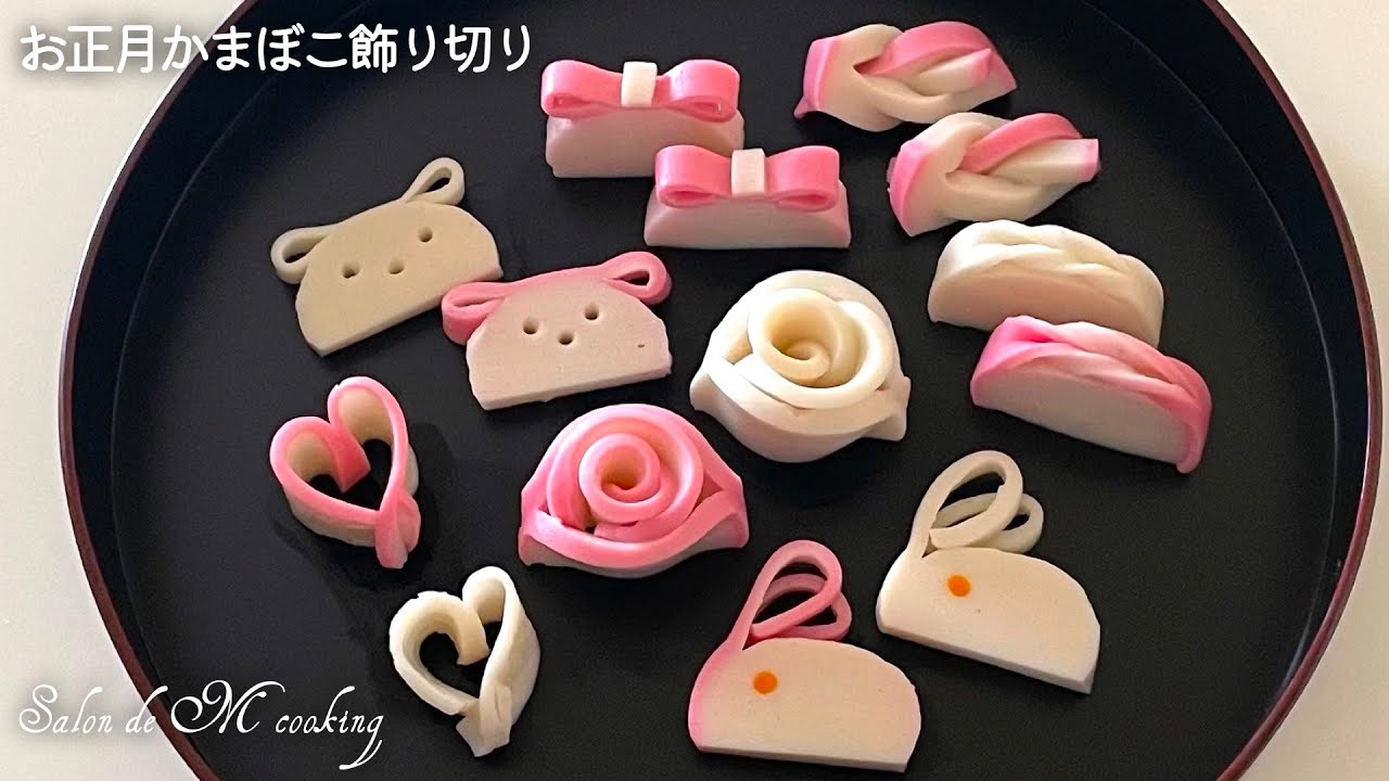 お正月 かまぼこ飾り切り　７種類　蒲鉾かわいい切り方　結び　手綱　ハート　リボン　干支　いぬ　うさぎ　紅白花　バラ　簡単作り方【お正月料理】
