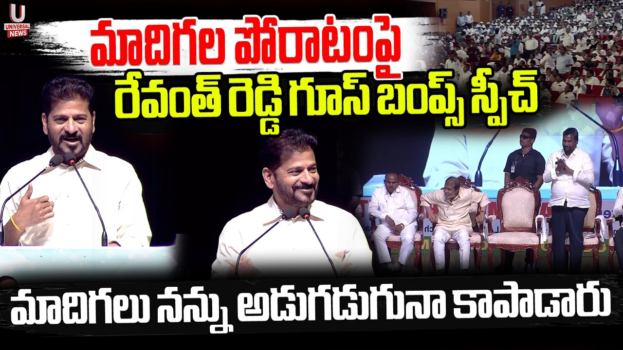 మాదిగల పోరాటంపై రేవంత్ రెడ్డి గూస్ బంప్స్ స్పీచ్.మాదిగలు నన్ను అడుగడుగునా కాపాడారు|| U News