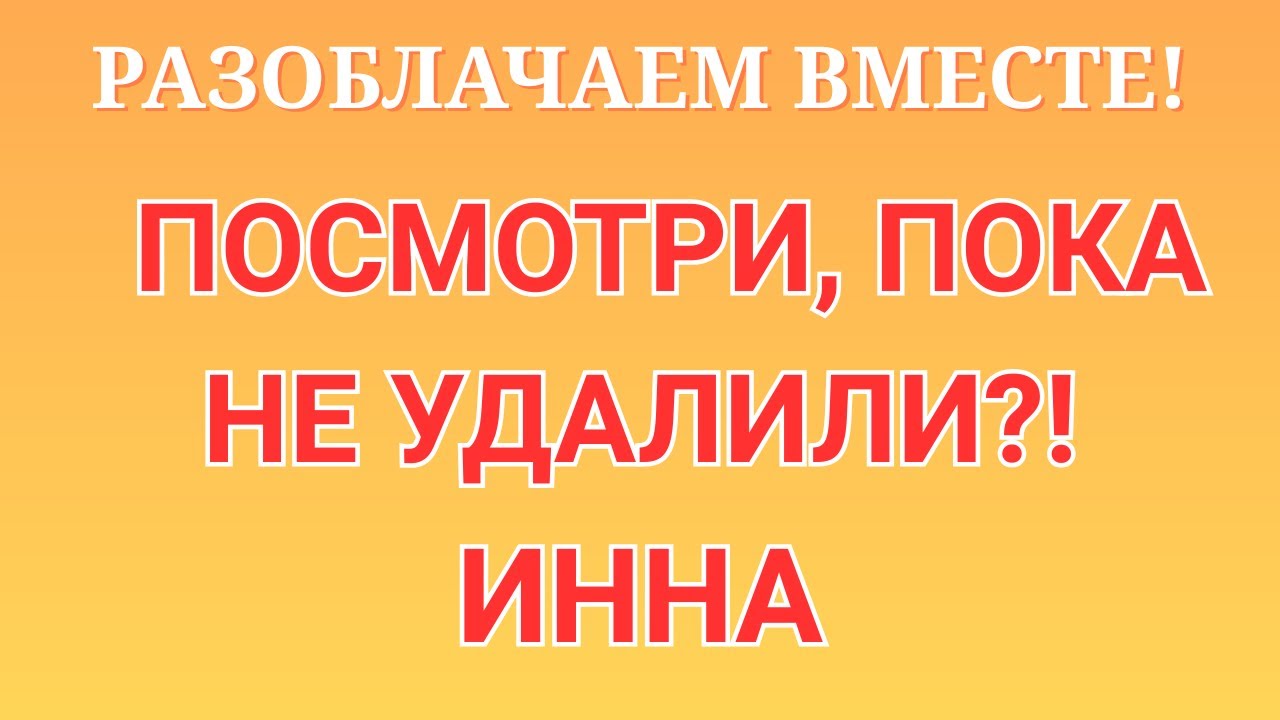 Инна Судакова \Разоблачаем вместе! \Посмотри, пока не удалили?! \Inna Sudakova \Обзор \Разбор