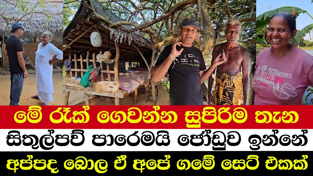 මේ රෑක් ගෙවන්න සුපිරිම තැන | සිතුල්පව් පාරෙමයි ජෝඩුව ඉන්නේ | අප්පද බොල ඒ අපේ ගමේ සෙට් එකක්