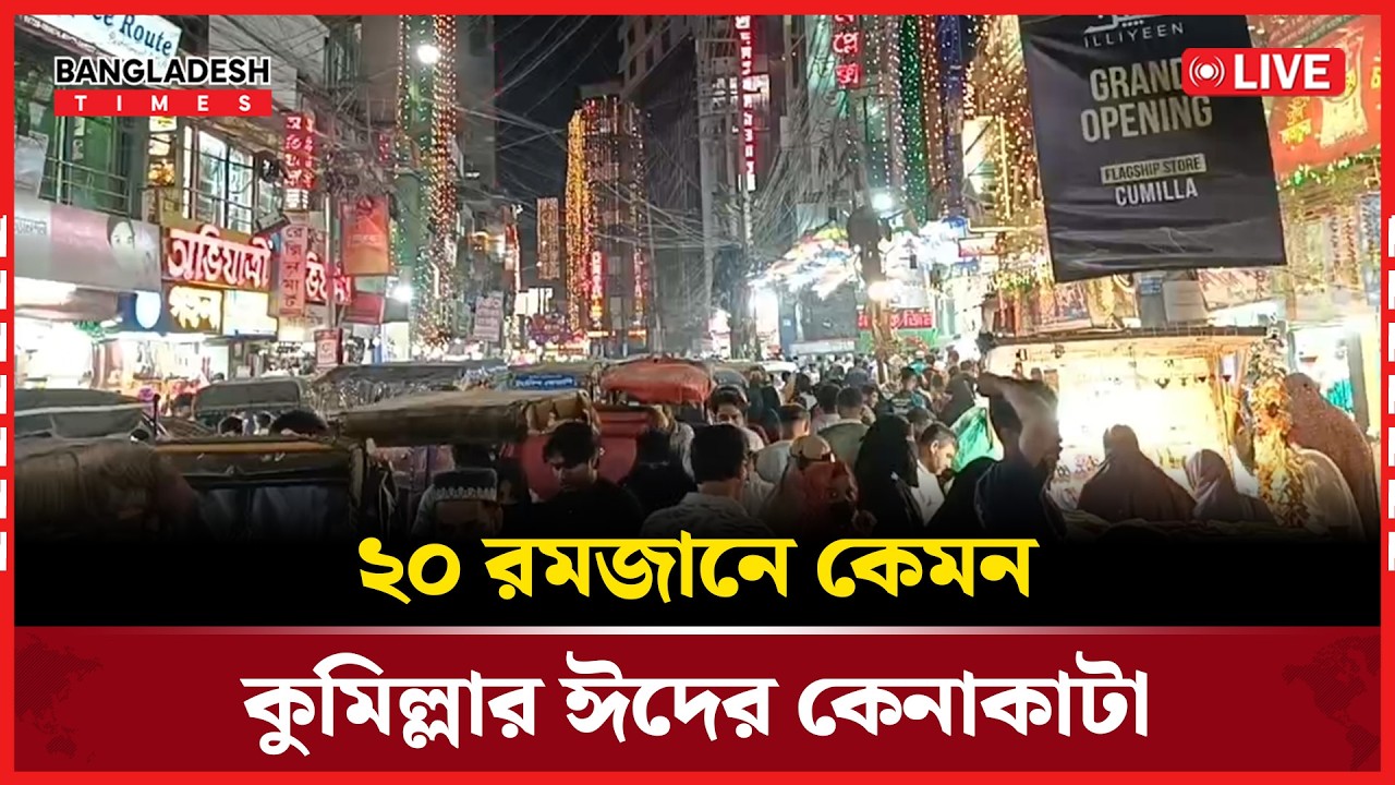 Live: ২০ রমজানে কেমন কুমিল্লার ঈদের কেনাকাটা...