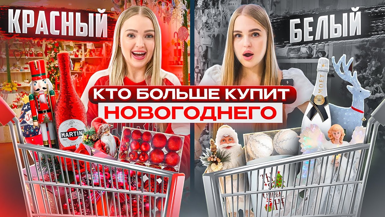 Кто Купит Больше НОВОГОДНИХ Товаров СВОЕГО ЦВЕТА Получит 100.000 💰КРАСНЫЙ vs БЕЛЫЙ