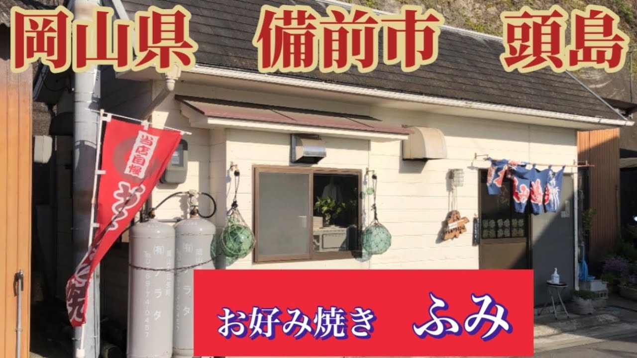 お好み焼き　ふみ       〒701-3204 岡山県備前市日生町日生２７８８−７
