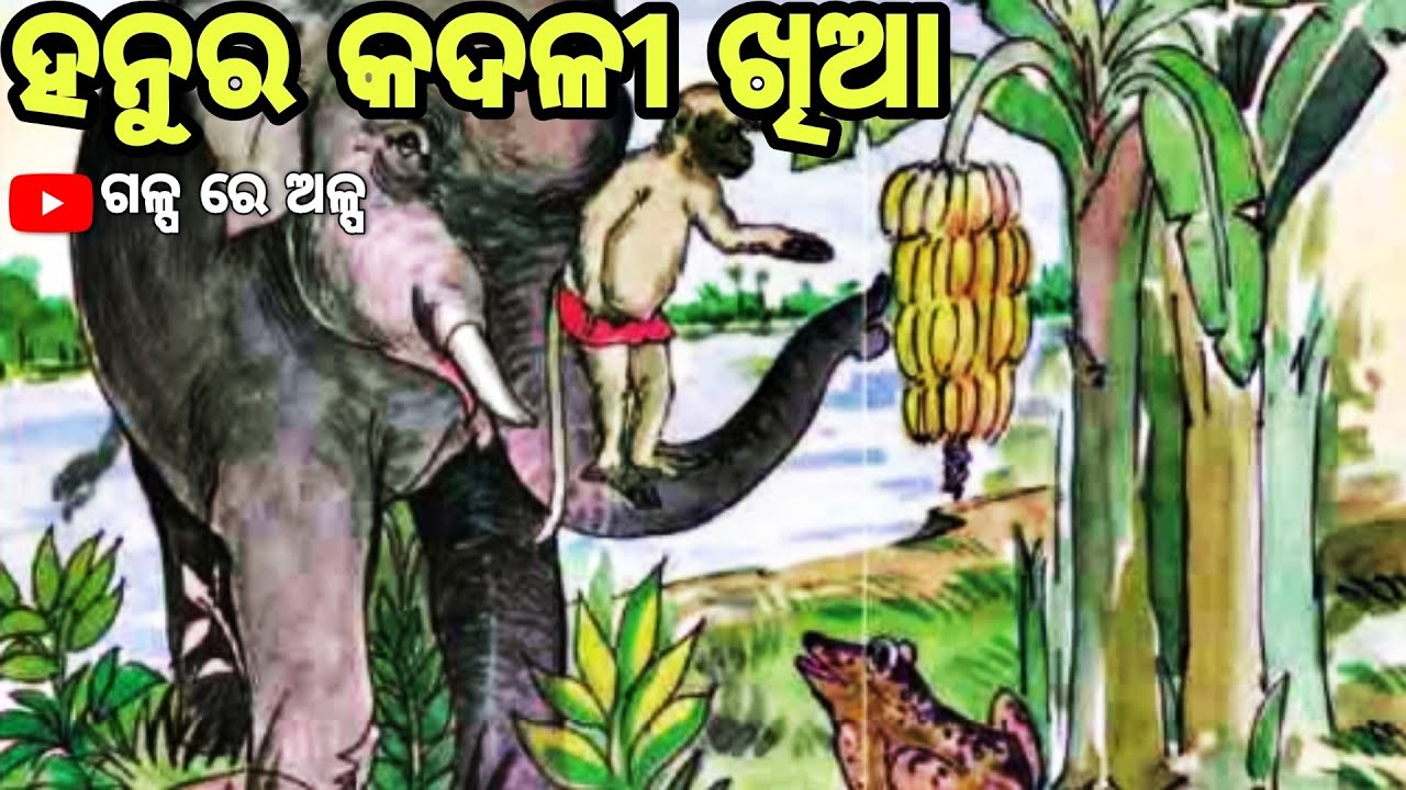 ଓଡ଼ିଆ ଗପ / ହନୁର କଦଳୀ ଖିଆ / odia gapa / hanu ra kadali khia / class 1 gapa / galpa re alpa