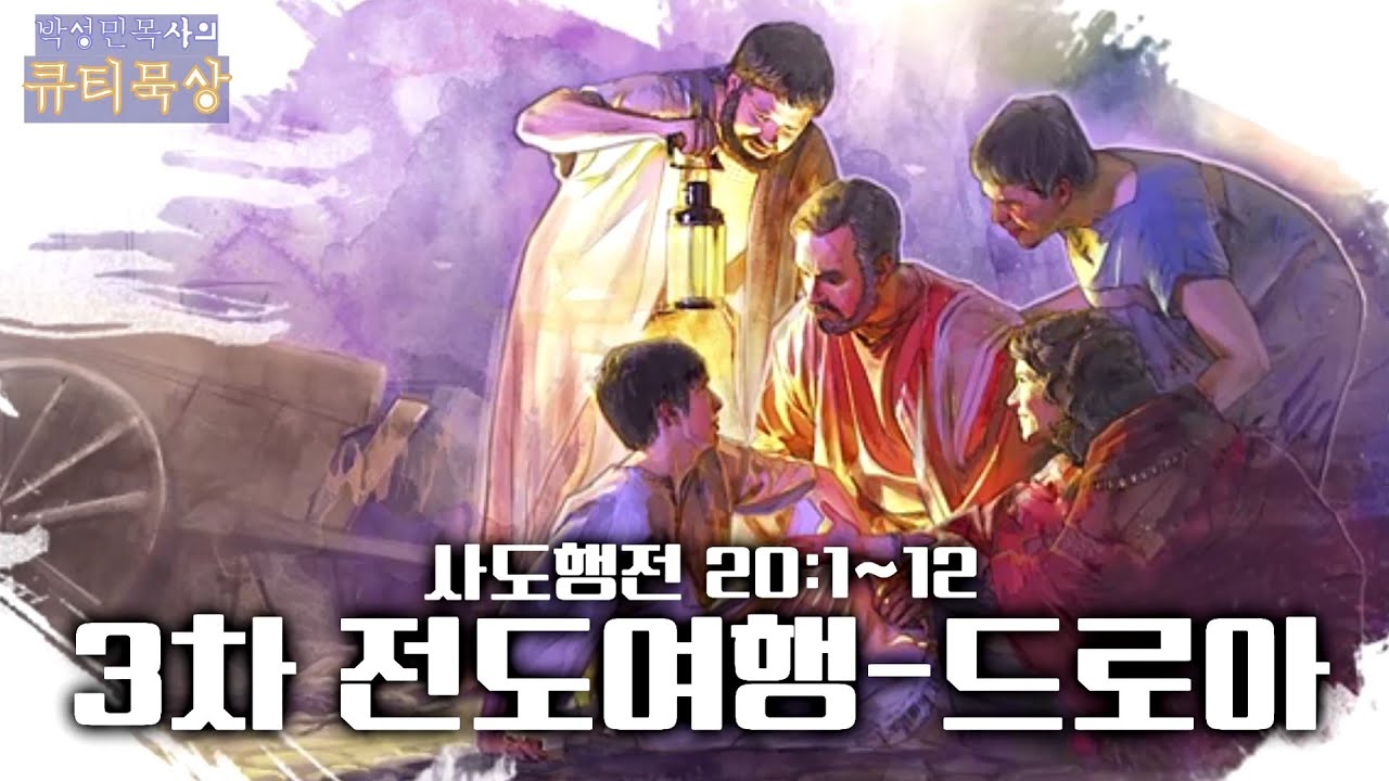 사도행전 20:1~12 3차 전도여행-드로아