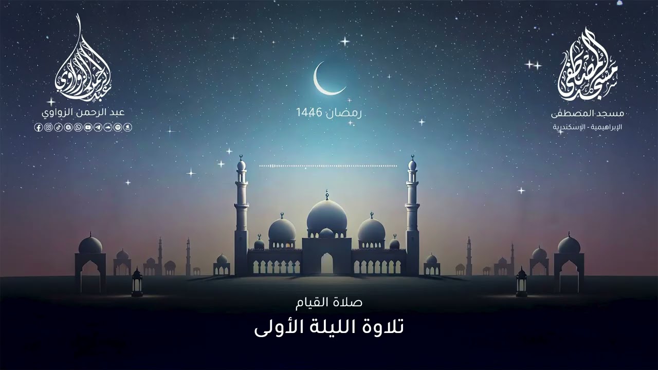 الليلة الأولى رمضان 1446هـ ✨ - عبد الرحمن الزواوي