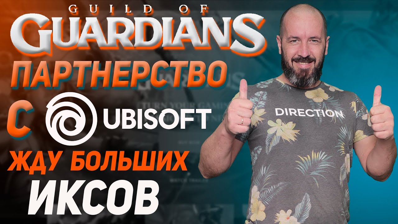 Монета GOG проекта Guild Of Guardians | Ожидаю большие ИКСЫ | Партнерство с Ubisoft