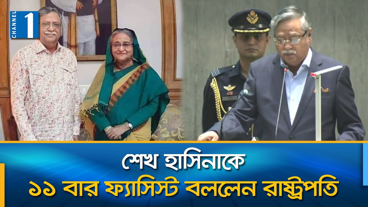 আওয়ামী লীগের তীব্র সমালোচনা করেও রাষ্ট্রপতি পাশে পেলেন না জামায়াতকে | Channel One News