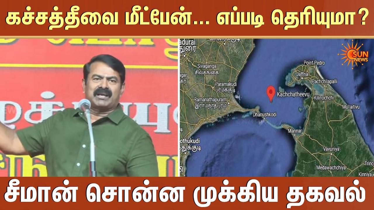 கச்சத்தீவை மீட்பேன்... எப்படி தெரியுமா? | Seeman Latest Speech | NTK | Katchatheevu | Sun News