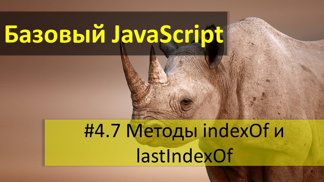 Поиск вхождения подстроки в строку JavaScript. Методы indexOf и lastIndexOf