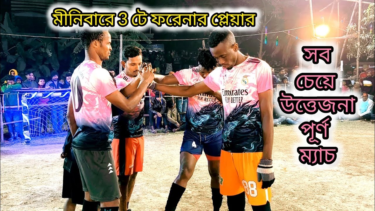 📌মিনি বারে ৩ টে ফারিনার প্লেয়ার 🔥 টুর্নামেন্টের সবচেয়ে উত্তেজনা পূর্ণ ম্যাচ ২০২৬⚽🥅💥🔥 
