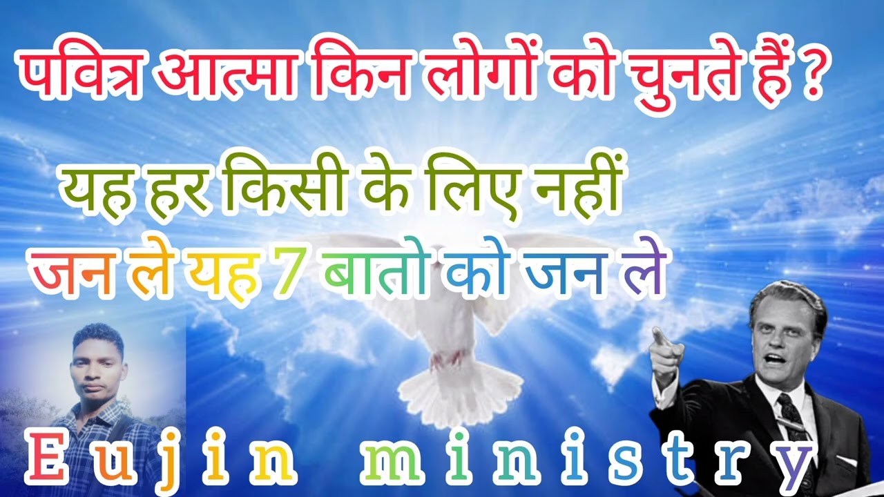 पवित्र आत्मा किन लोगों को चुनते हैं? यह हर किसी के लिए नहीं जन ले यह 7 बातो को जन ले?