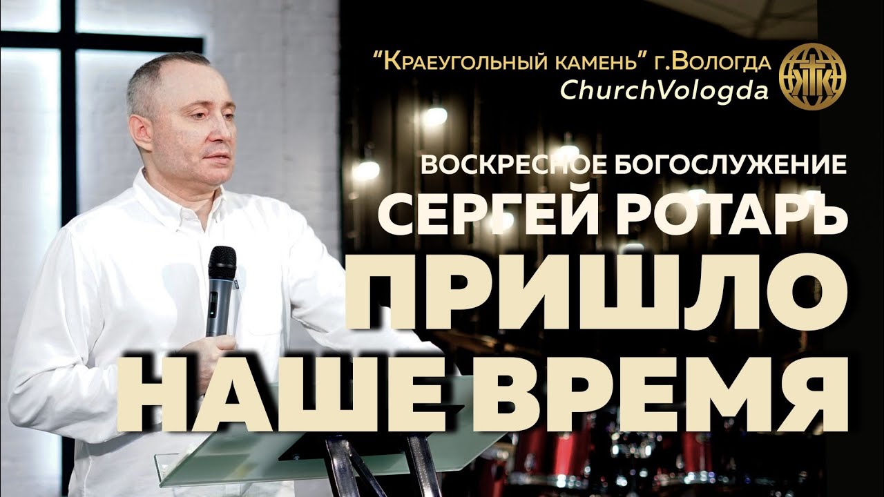 ПРИШЛО НАШЕ ВРЕМЯ | СЕРГЕЙ РОТАРЬ | 04.01.2026