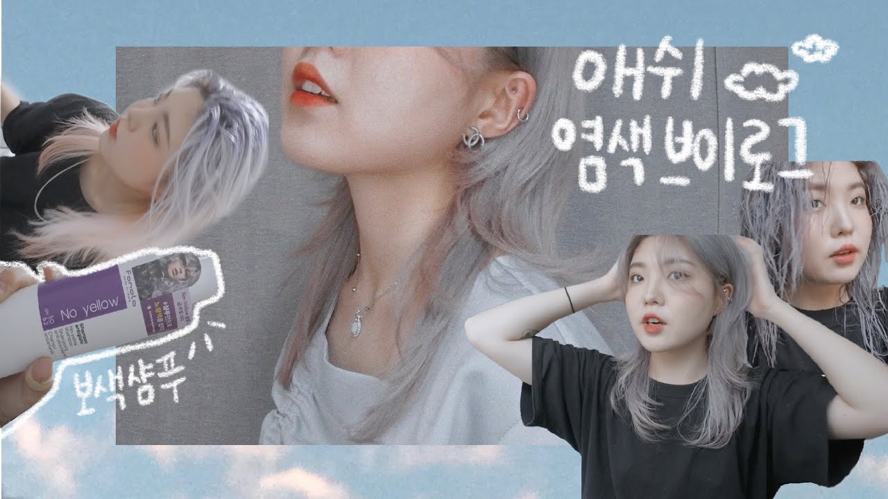 애쉬 그레이 염색!! 탈색 4번한 브이로그 (백모) / 보색샴푸로 노란기 없애는 사용법 + 허쉬컷 판고데기 하는법 :: 송이송이 vlog