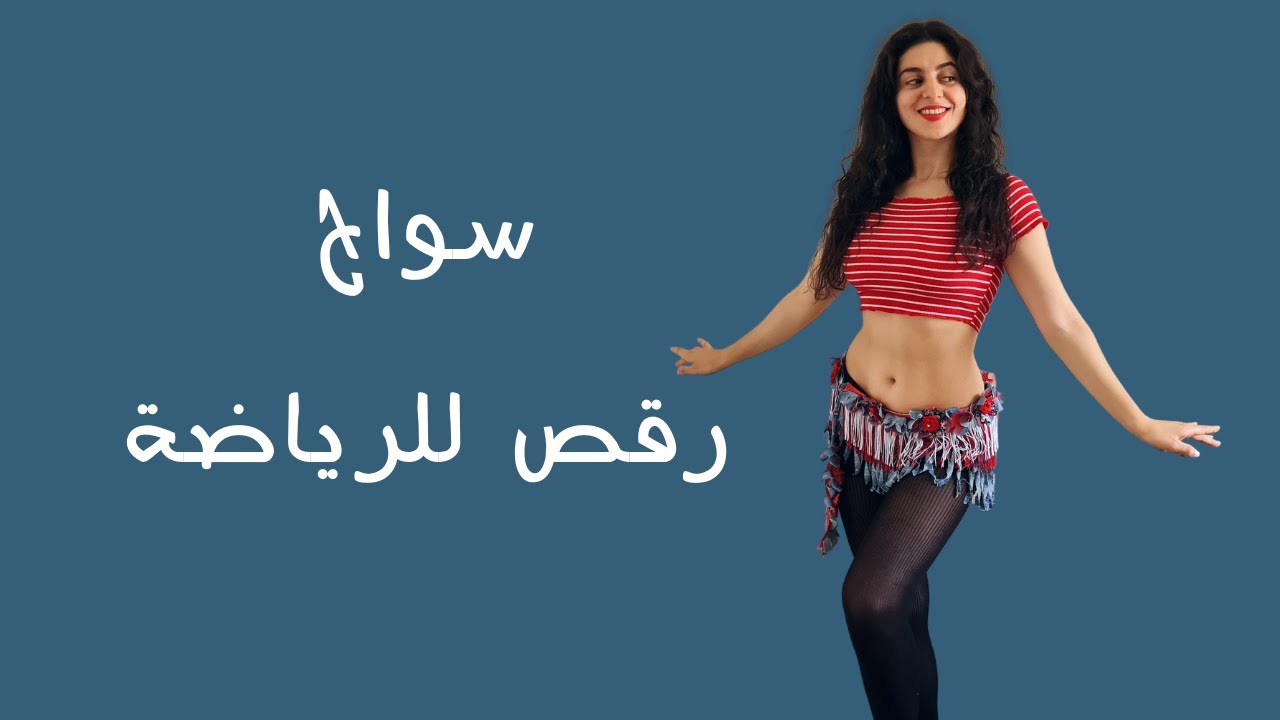 رقص للرياضة على اغنية سواح