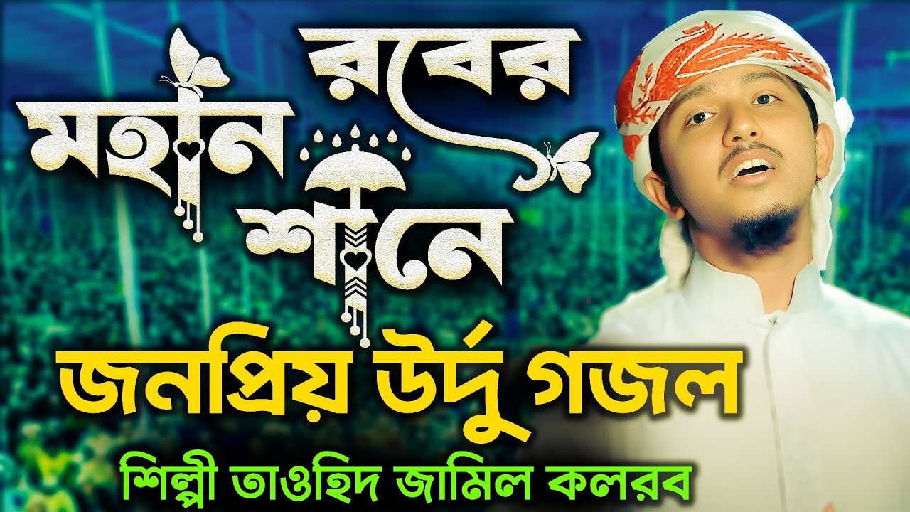 Kardo Karam Maula Kardo Karam | Tawheed Jamil | New Urdu Hamd 2026 | কারদো কারাম মাওলা