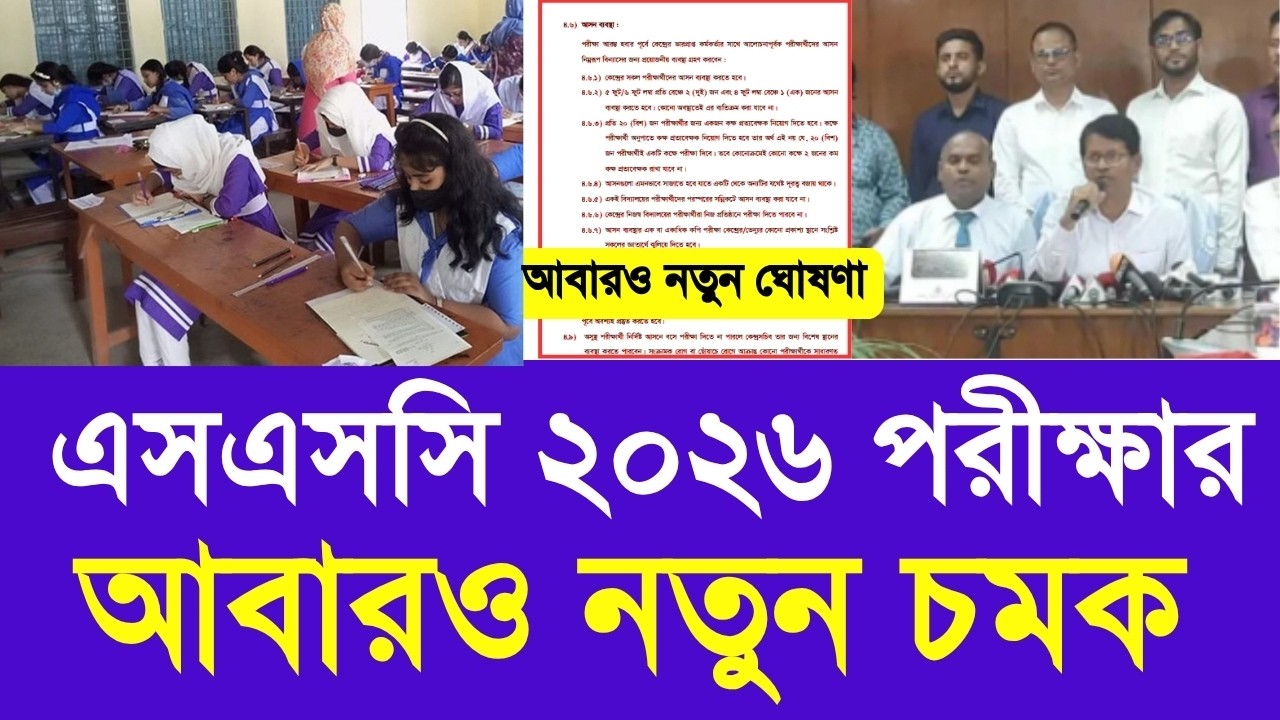 এসএসসি ২০২৬ পরীক্ষা নিয়ে আবারও নতুন চমক | ssc exam 2026 update news | SSC 2026 exam question update