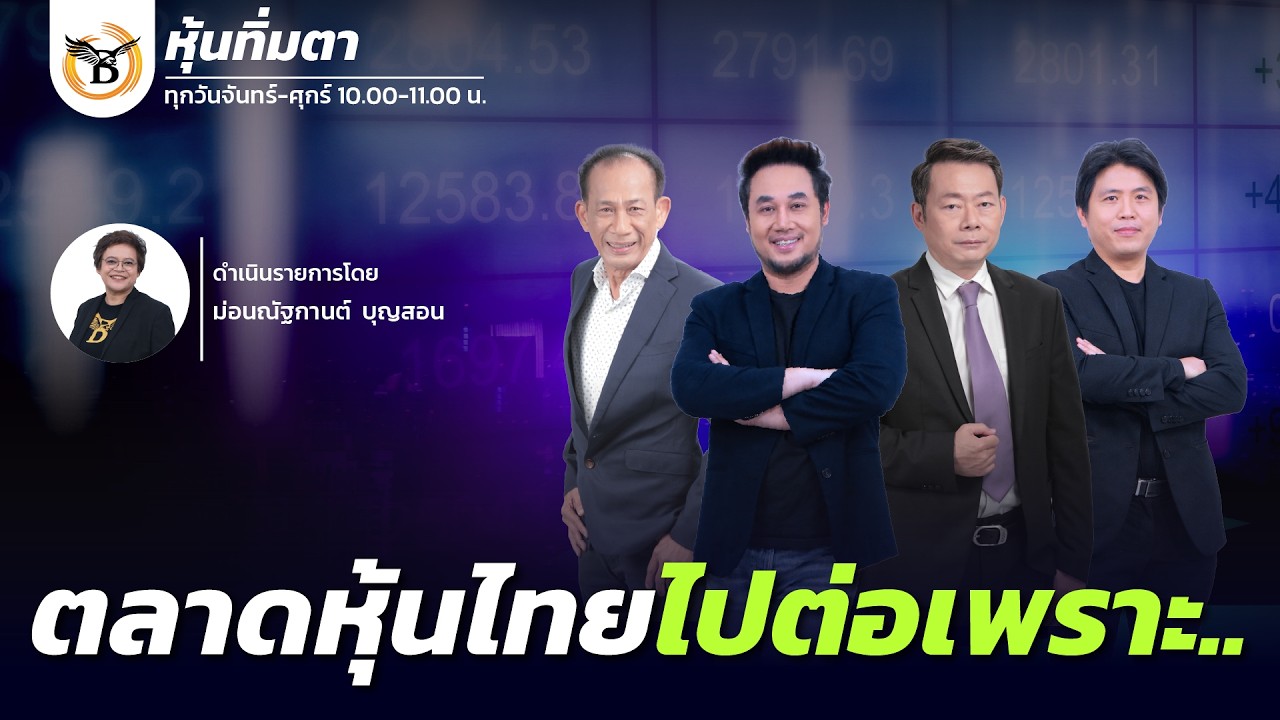 หุ้นทิ่มตา 27 กุมภาพันธ์ 69