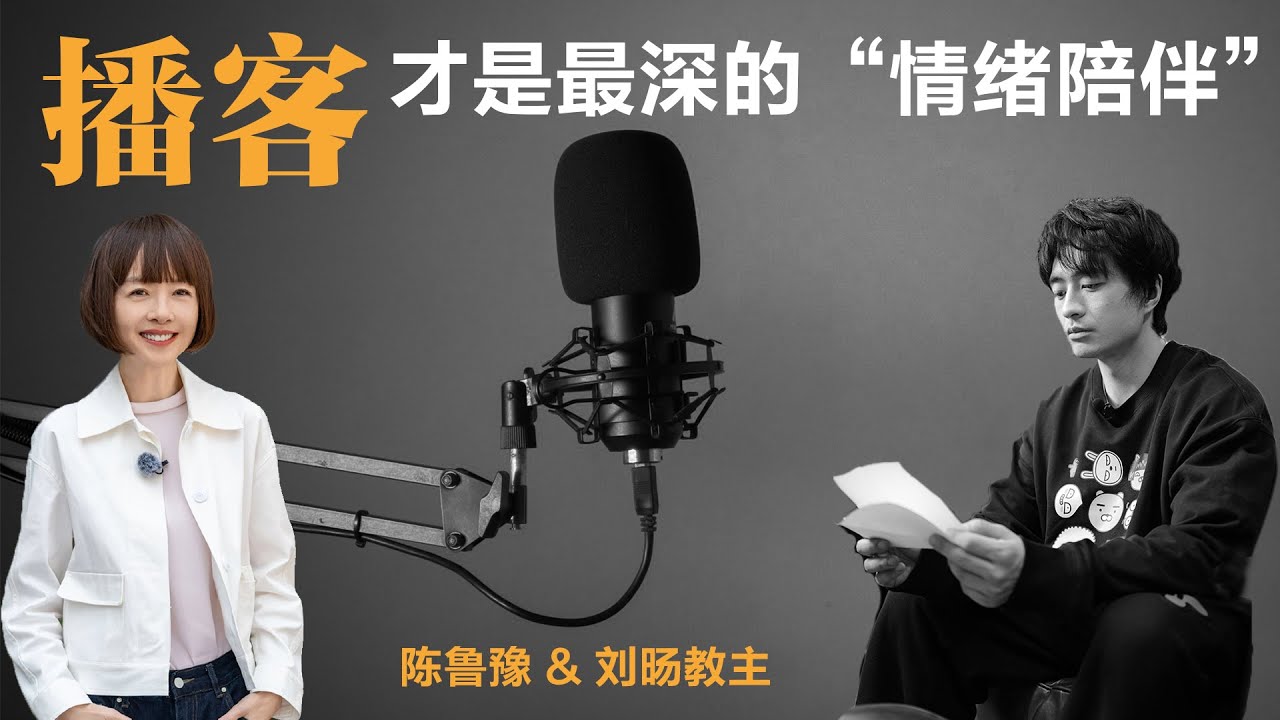 播客才是最深的&ldquo;情绪陪伴&rdquo;【鲁豫】丨鲁豫丨刘旸教主丨播客丨信任丨励志丨人生感悟丨成长丨聊天