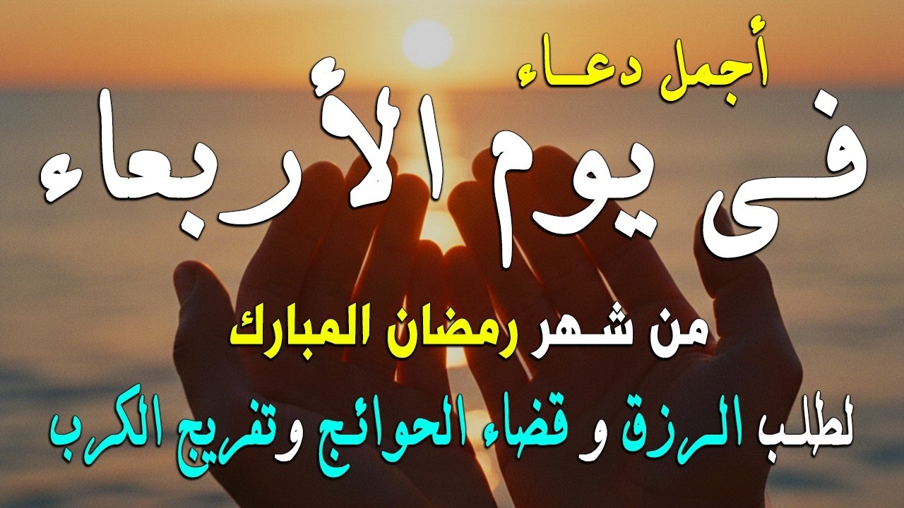 دعاء فى يوم الأحد المستجاب دعاء في يوم 11 من شهر رمضان للرزق والشفاء العاجل وقضاء الحوائج 🤲(4k)