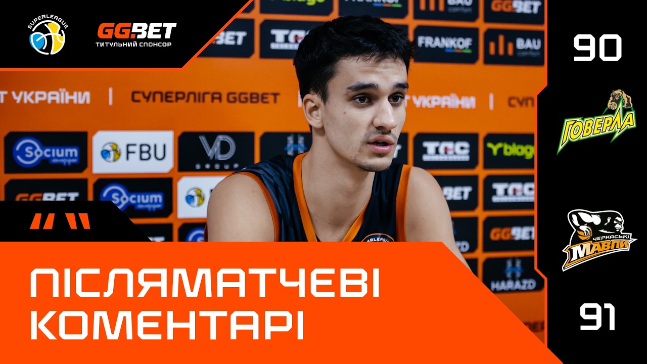 Прикарпаття-Говерла – Черкаські Мавпи / Суперліга GGBET / Післяматчеві коментарі (20.02.2026)