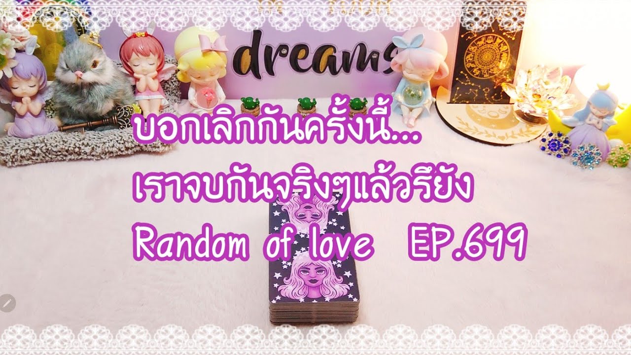 บอกเลิกกันครั้งนี้ เราจบกันจริงๆแล้วรึยัง Random of love  EP.699
