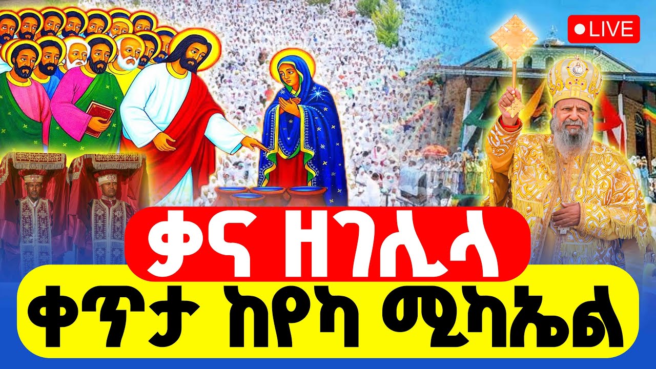 🔴LIVE #ሥርዓተ_ቅዳሴ ‼️👉#ቃና_ዘገሊላ #ቀጥታ_ከየካ_ሚካኤል || ጥር 12