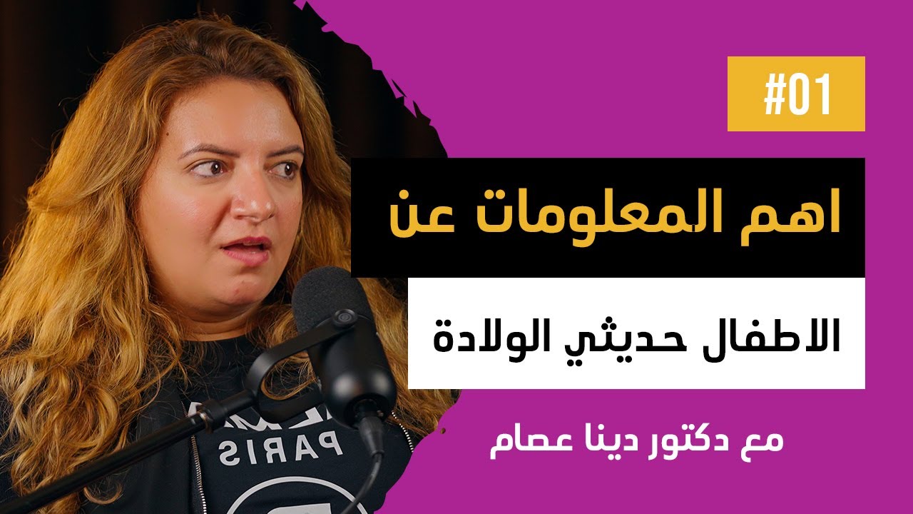 معلومات مهمة واشاعات عن الاطفال وحديثي الولادة | دكتور دينا عصام | من قلب العياده