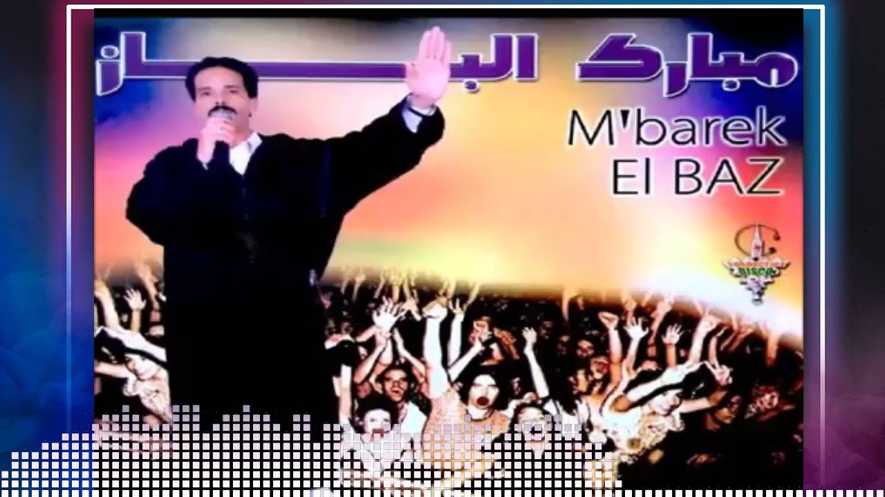 Mbarek Elbaz Téléphone   مبارك الباز تيليفون