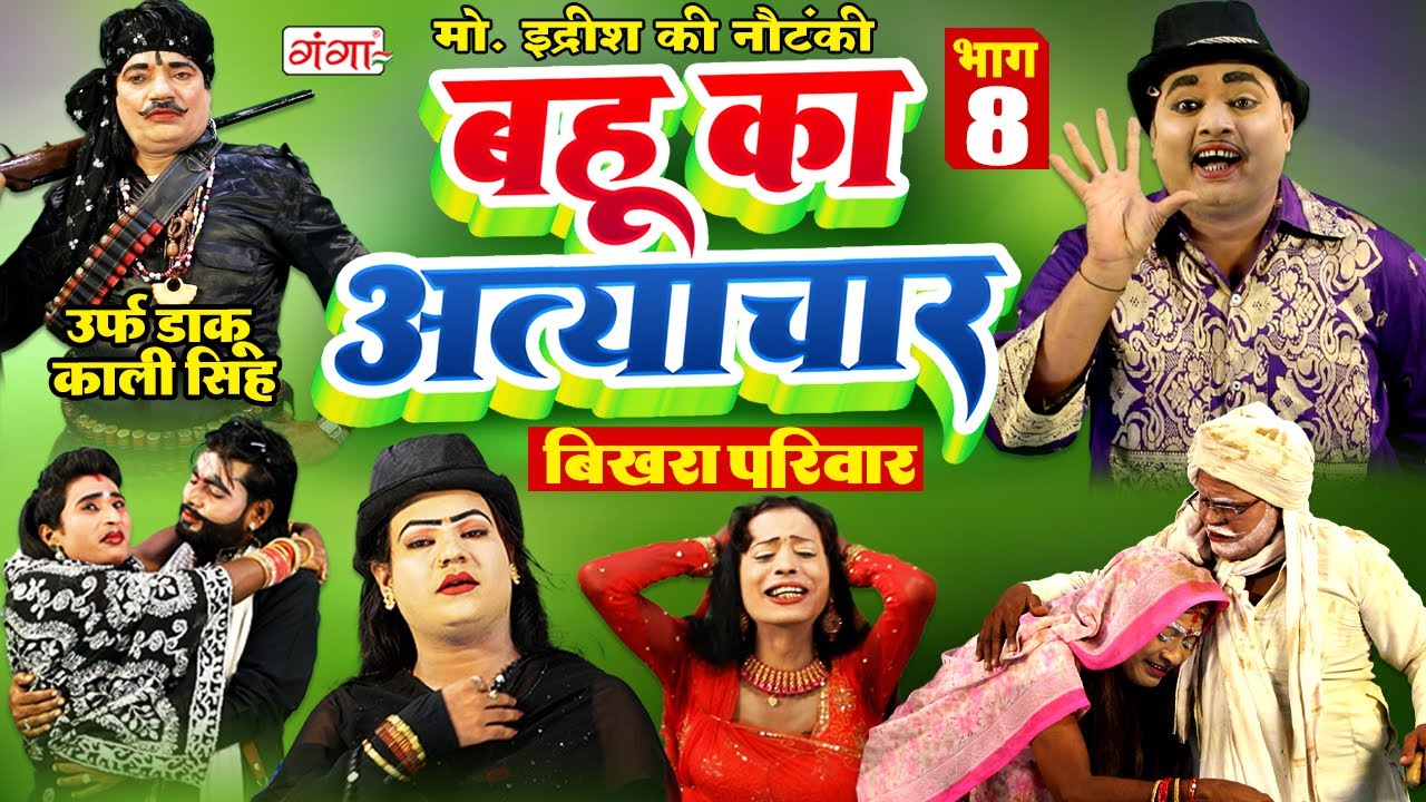 मोहम्मद इद्रीश की नौटंकी | बहू का अत्याचार{भाग-8}उर्फ़ डाकू काली सिंह |Mohammad Idrish Nautanki Video