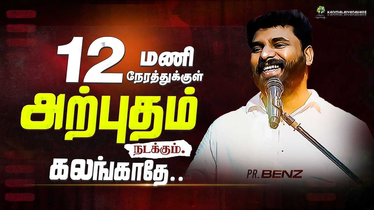 12 மணி நேரத்தில் அற்புதம் நடக்கும் விசுவாசி மகளே✨ BENZ PASTOR / TAMIL CHRISTIAN MESSAGE / MOTIVATION