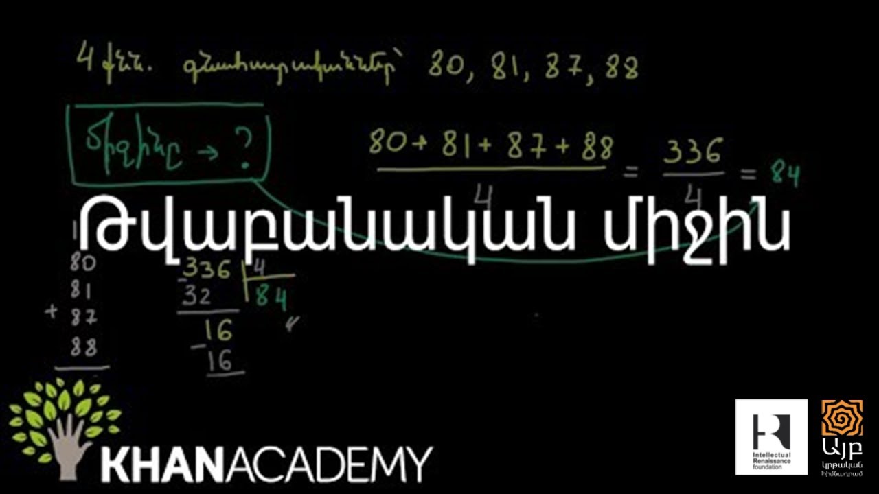Թվաբանական միջին | Հանրահաշիվ | «Քան» ակադեմիա
