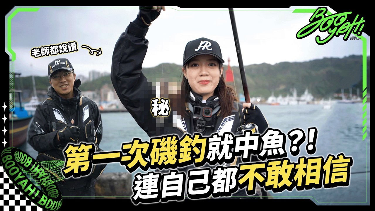 【新手也能釣到魚！基隆港磯釣初體驗｜磯釣｜基隆八斗子｜漁拓釣具｜小白好菜小白TRY｜BOOYAH! 】